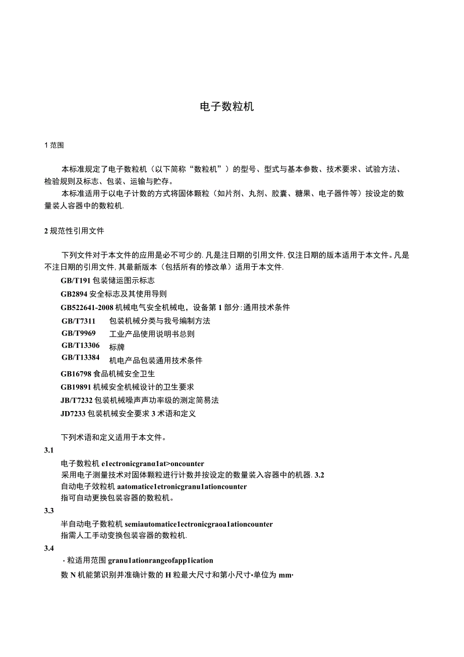 GB∕T 29020-2012 电子数粒机.docx_第3页