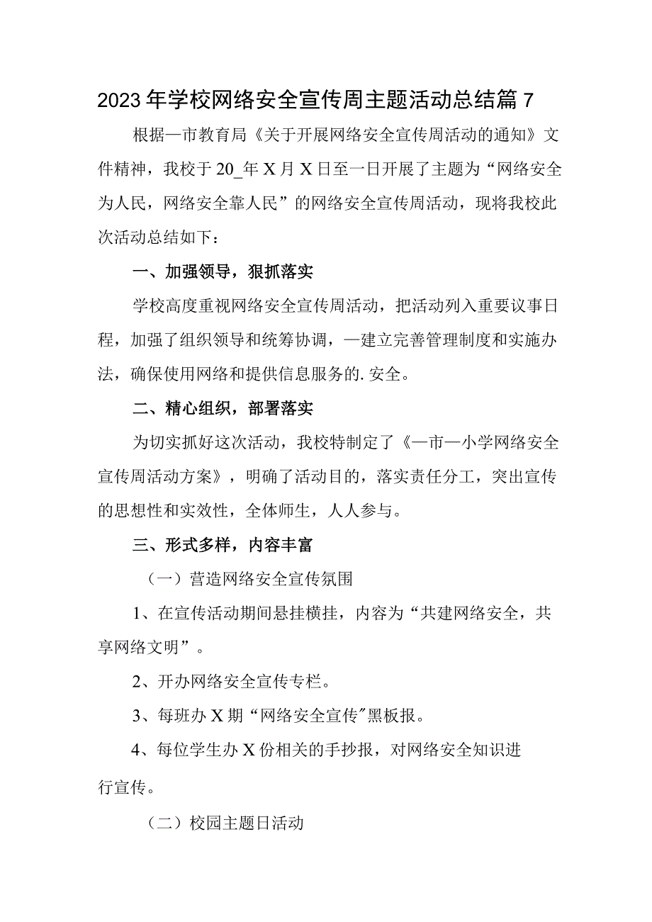 2023年学校网络安全宣传周主题活动总结篇7.docx_第1页