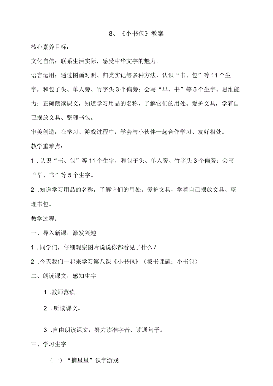 8《小书包》教案 部编版一年级上册核心素养目标新课标.docx_第1页