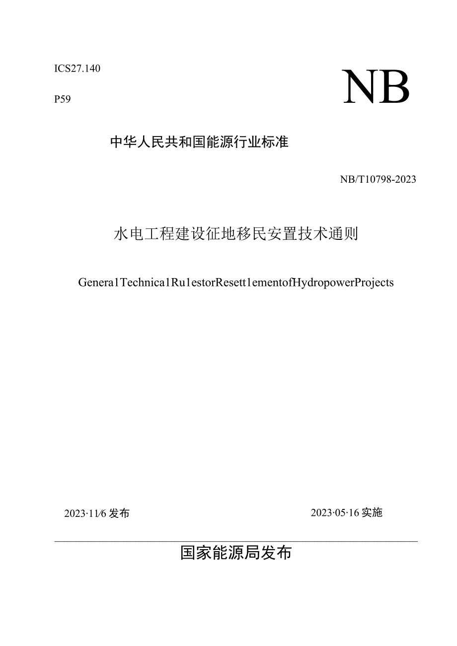 NB_T 10798-2021 水电工程建设征地移民安置技术通则.docx_第1页