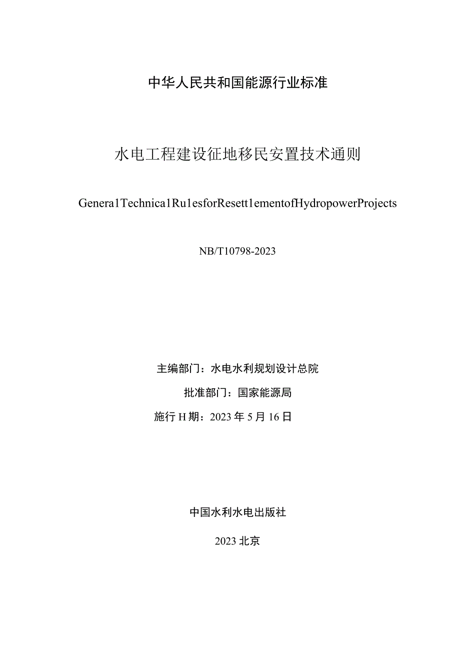 NB_T 10798-2021 水电工程建设征地移民安置技术通则.docx_第2页