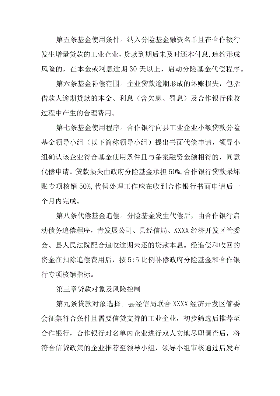 XX县工业企业小额贷款分险基金管理办法.docx_第2页