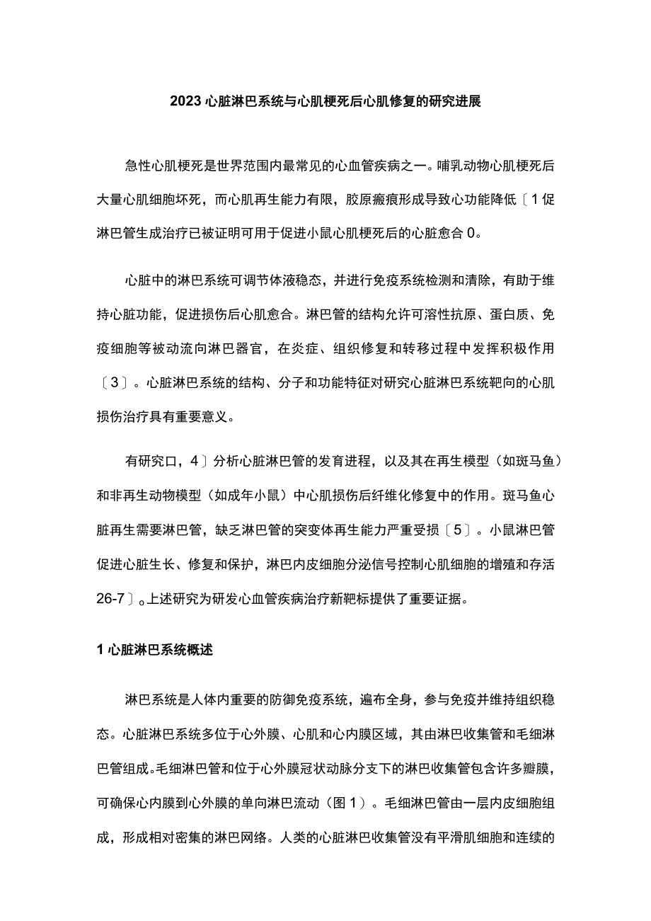 2023心脏淋巴系统与心肌梗死后心肌修复的研究进展.docx_第1页