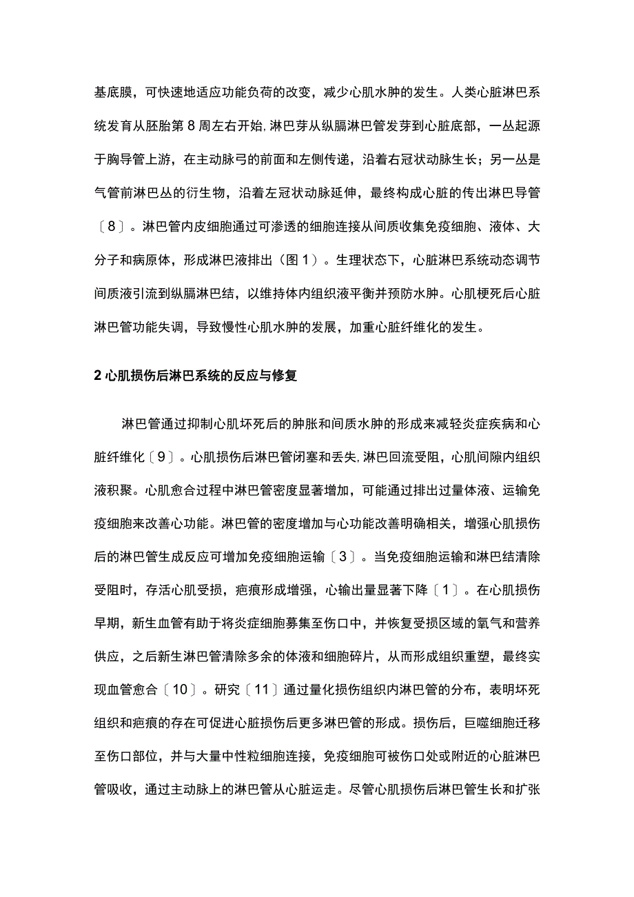 2023心脏淋巴系统与心肌梗死后心肌修复的研究进展.docx_第2页