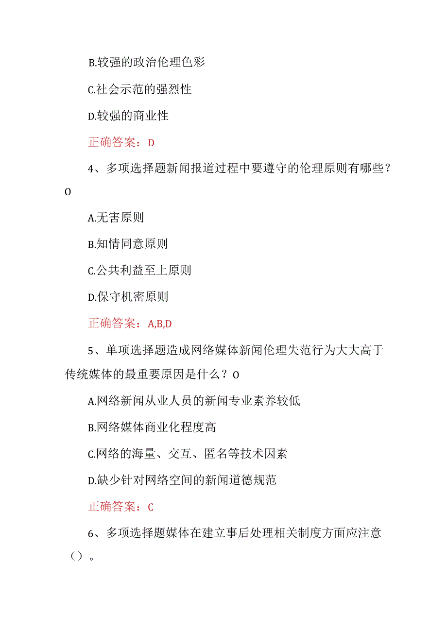 2023年新闻学与传播学《当代新闻编辑》试题与答案.docx_第2页