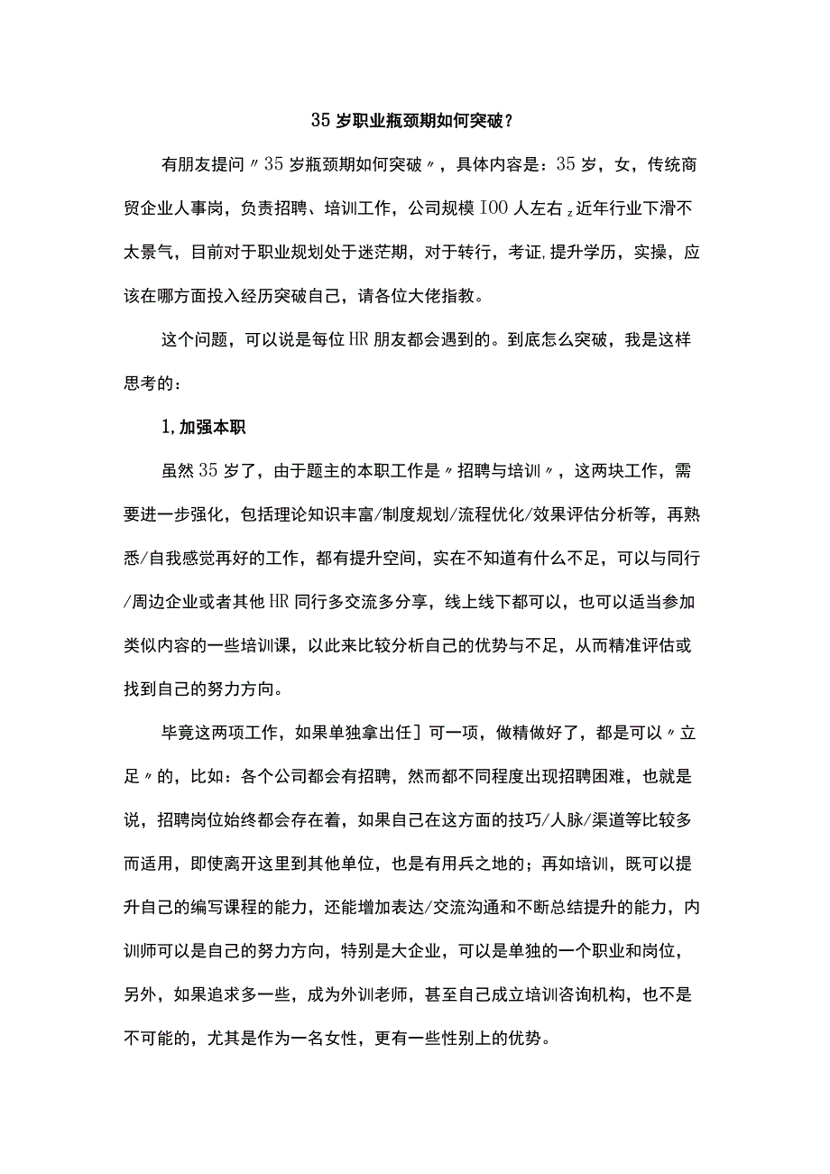 35岁职业瓶颈期如何突破？.docx_第1页