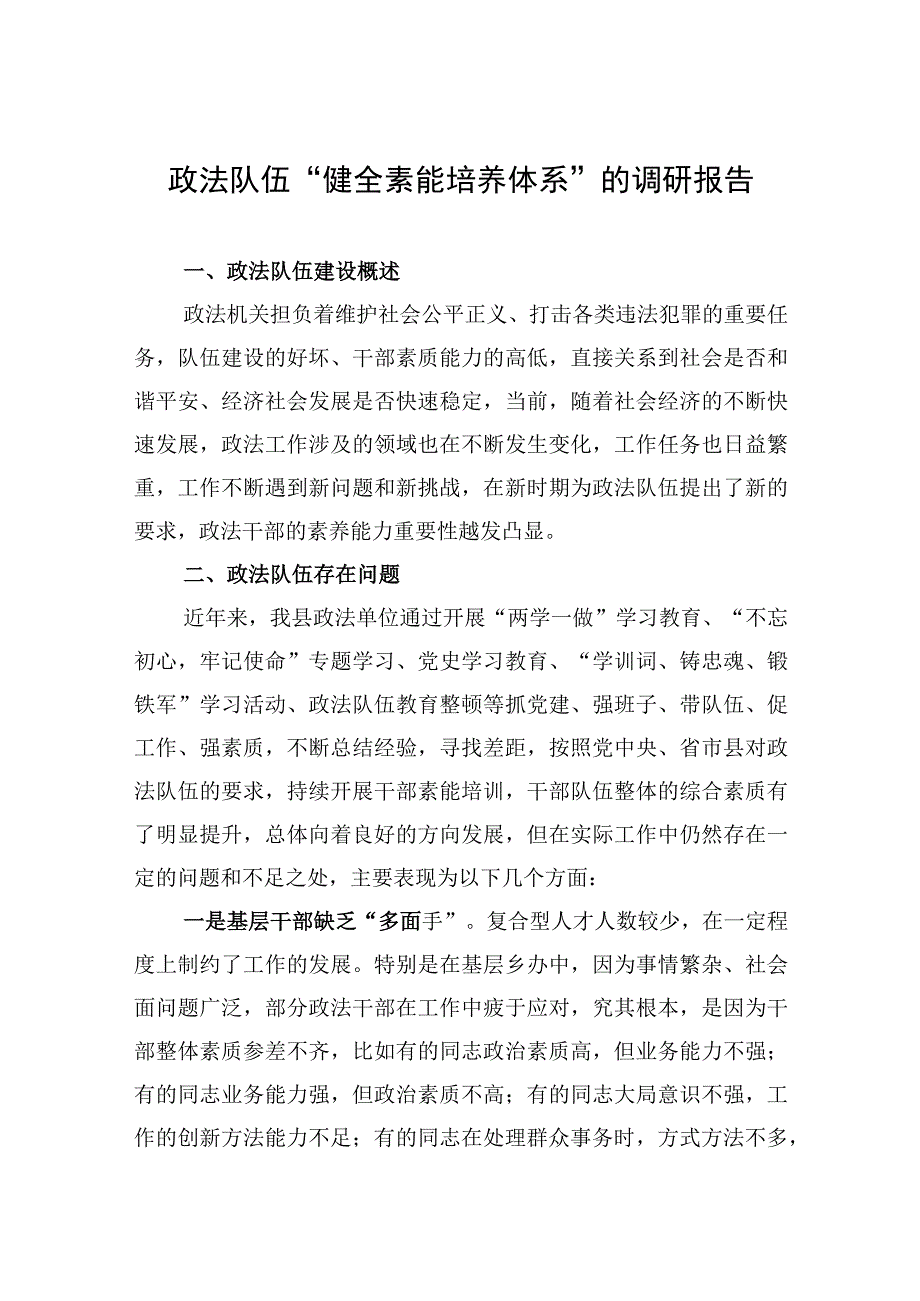 2023年政法队伍“健全素能培养体系”的调研报告.docx_第1页