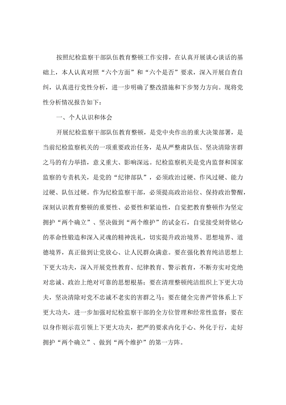 2023年开展纪检监察干部队伍教育整顿党性分析报告.docx_第2页