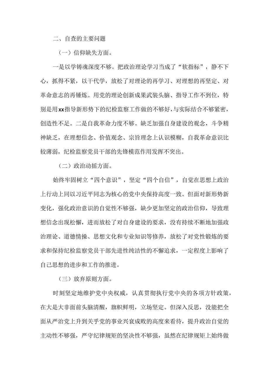 2023年开展纪检监察干部队伍教育整顿党性分析报告.docx_第3页