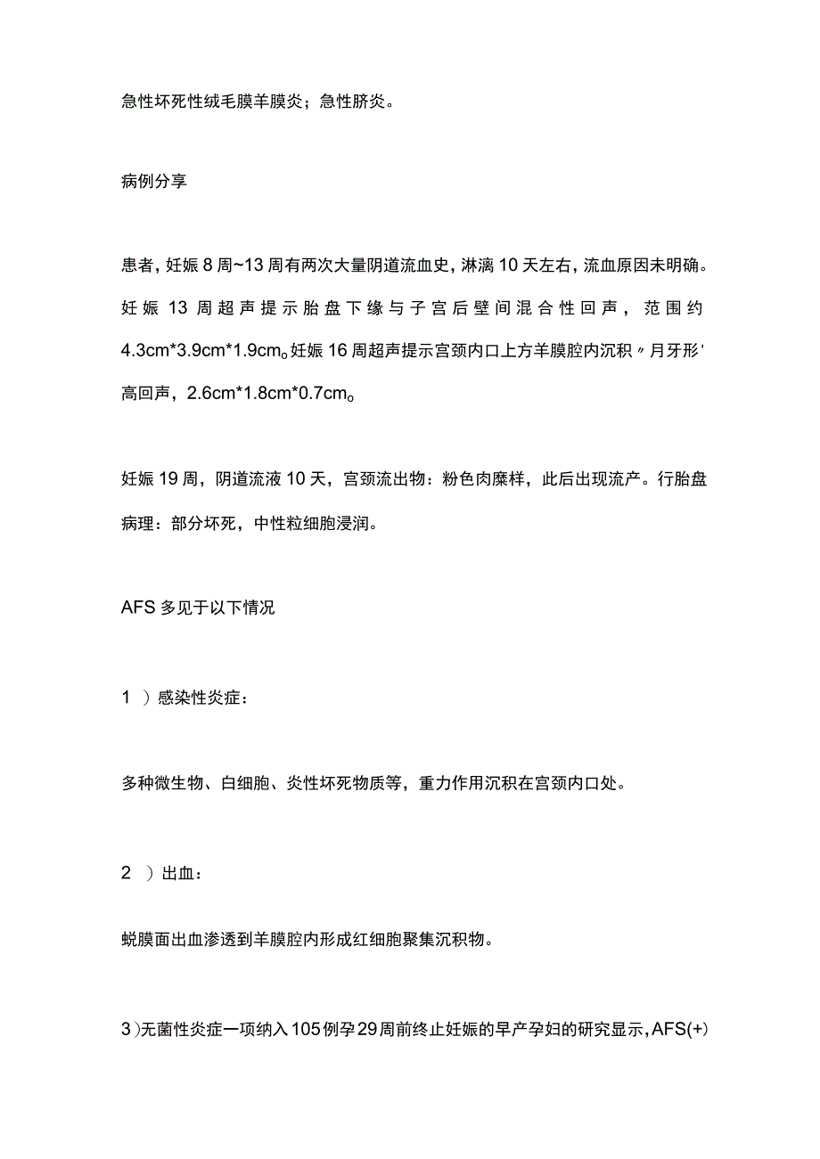 2023羊膜腔内高回声的临床监测与治疗.docx_第2页