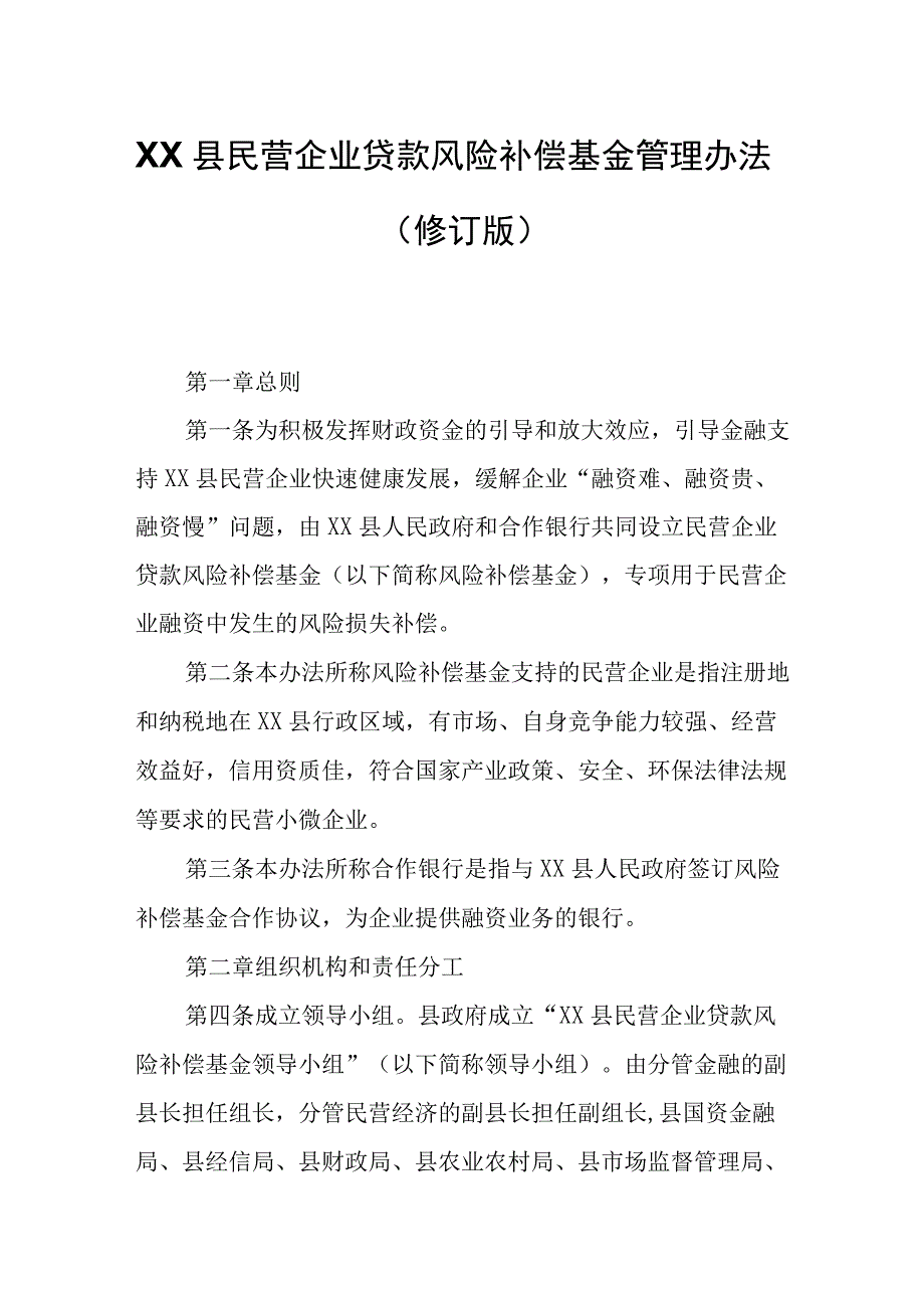 XX县民营企业贷款风险补偿基金管理办法.docx_第1页