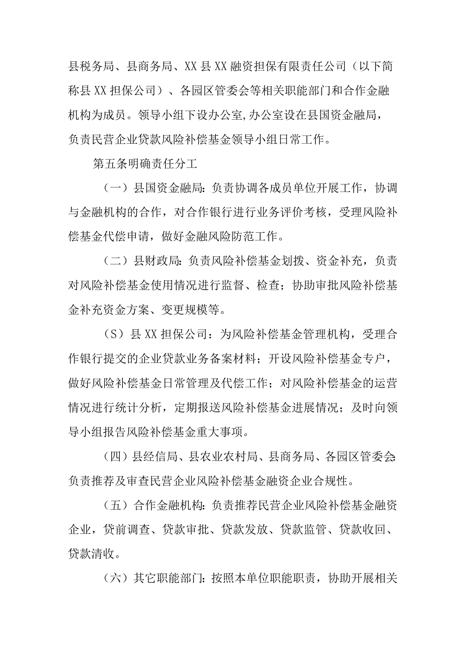 XX县民营企业贷款风险补偿基金管理办法.docx_第2页