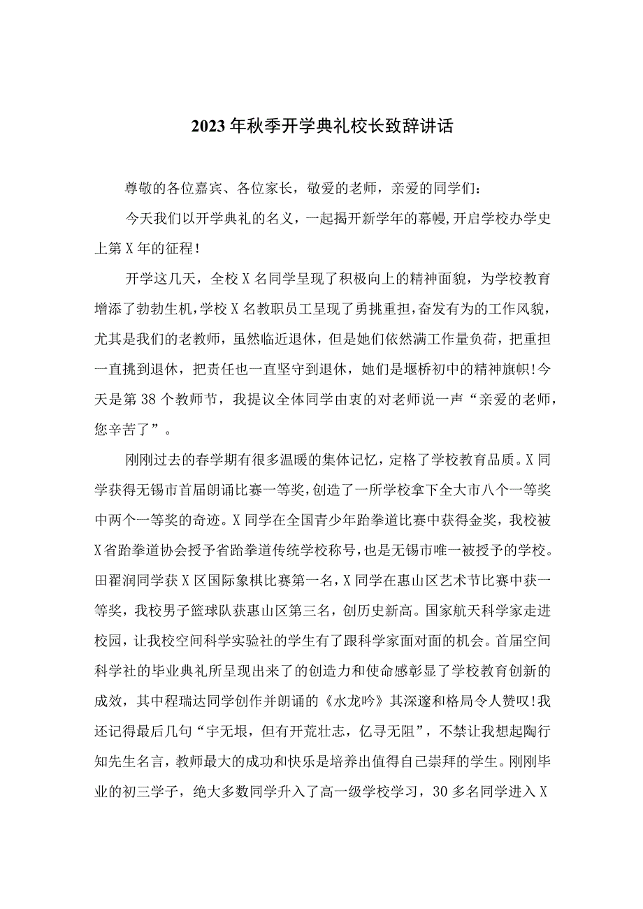 2023年秋季开学典礼校长致辞讲话（共十篇）.docx_第1页