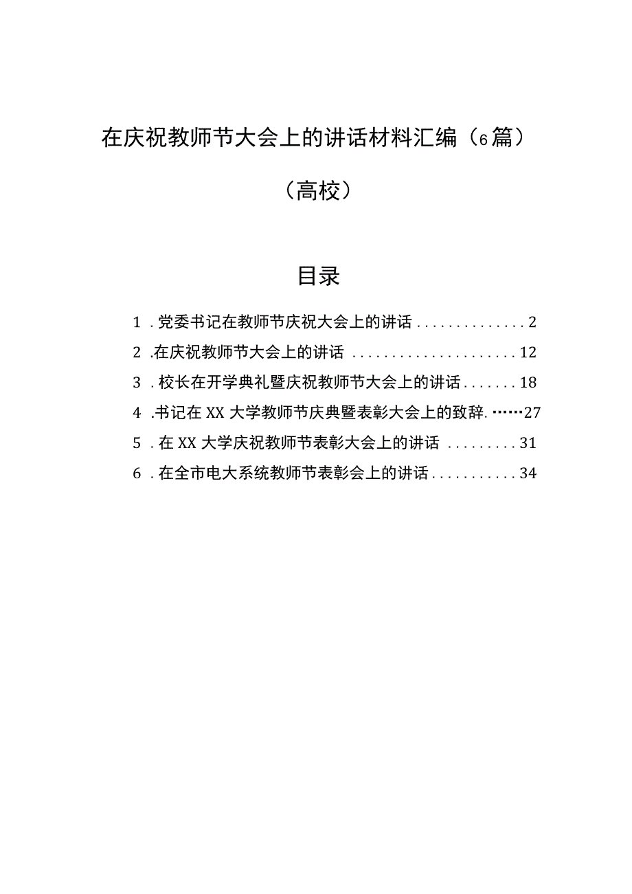 2023年在庆祝教师节大会上的讲话材料汇编（6篇）（高校）.docx_第1页