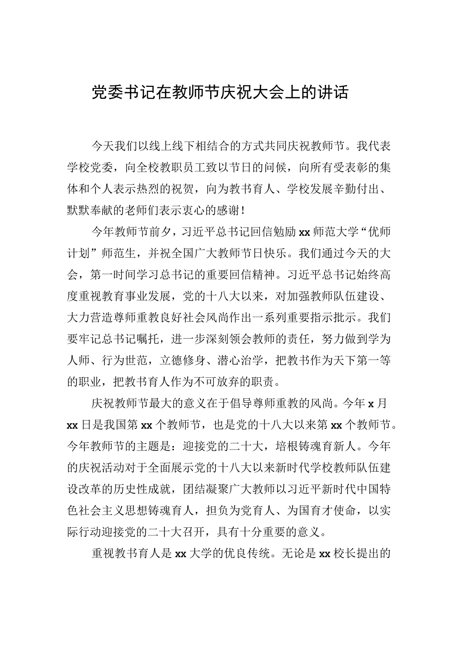 2023年在庆祝教师节大会上的讲话材料汇编（6篇）（高校）.docx_第2页