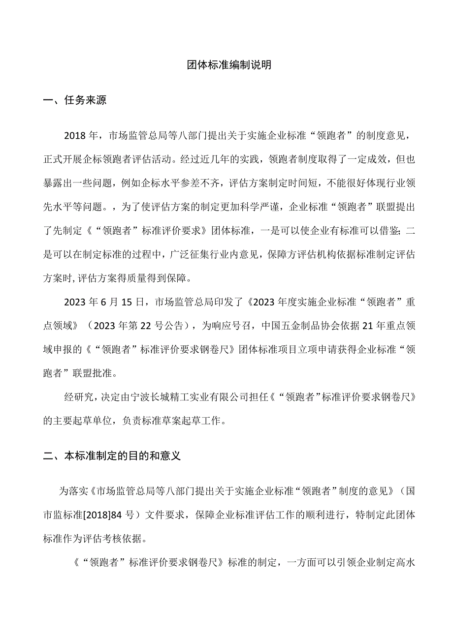 TCNHA1044-2023 质量分级及“领跑者”评价要求 钢卷尺编制说明.docx_第2页