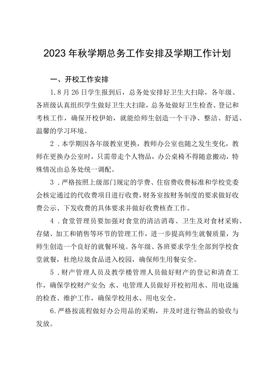 2023年秋学期开校总务工作安排.docx_第1页