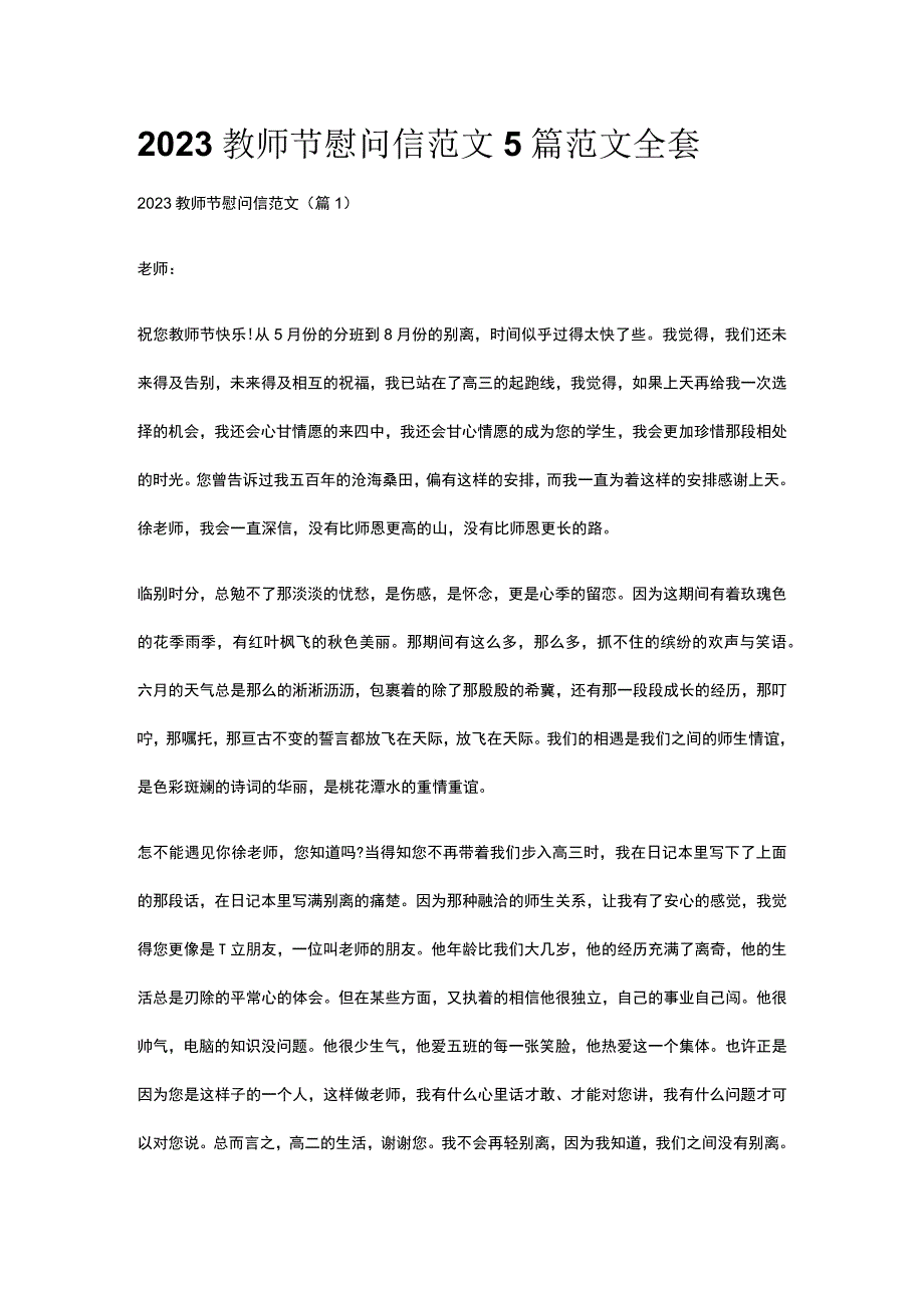 2023教师节慰问信范文5篇范文全套.docx_第1页