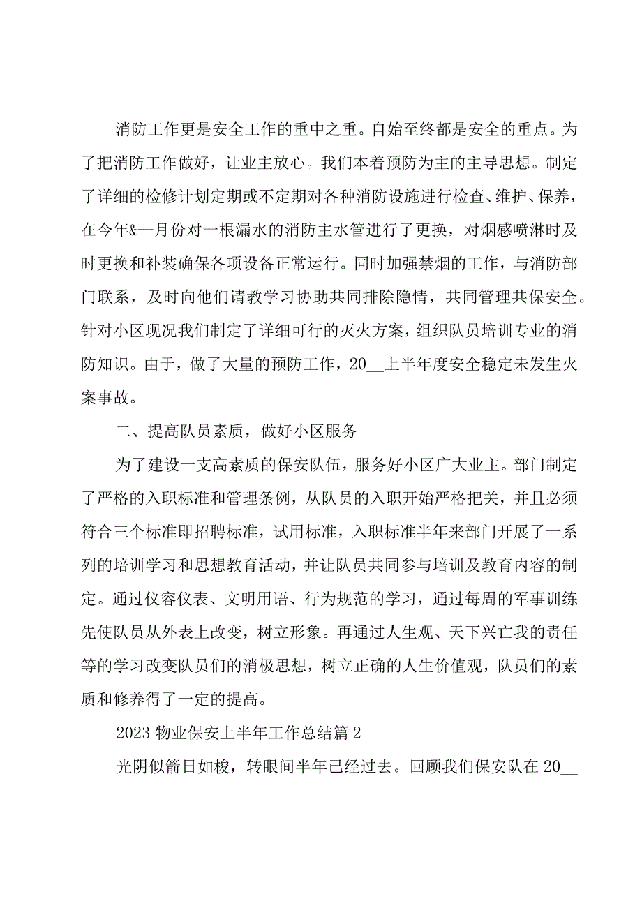 2023物业保安上半年工作总结（16篇）.docx_第2页