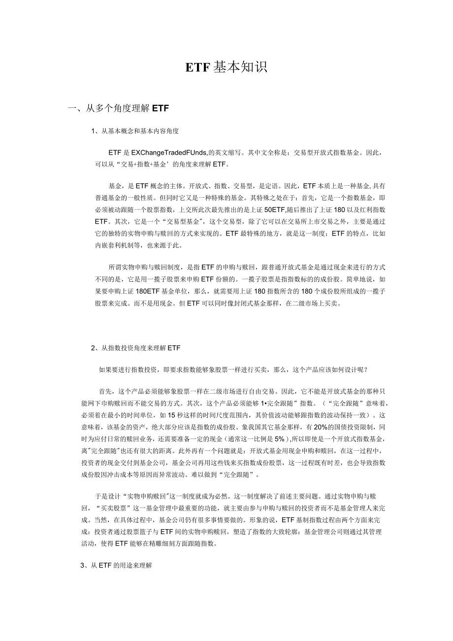 ETF 基础知识.docx_第1页