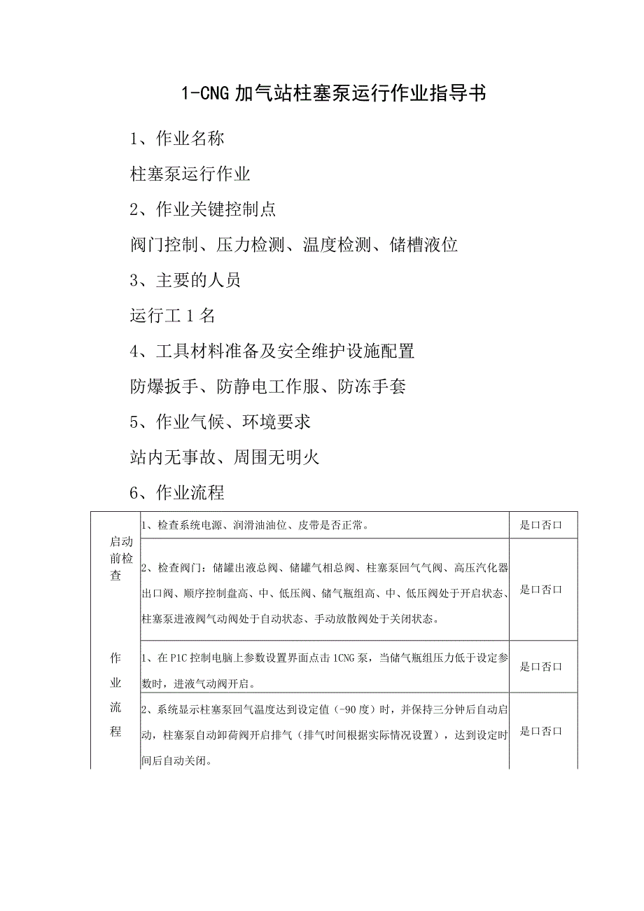 L-CNG加气站柱塞泵运行作业指导书.docx_第1页