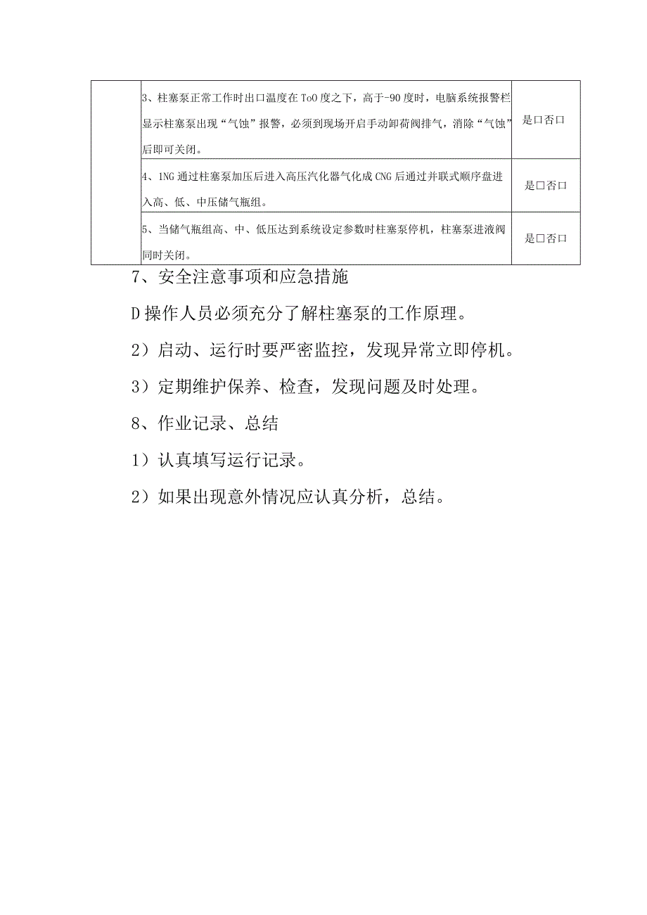 L-CNG加气站柱塞泵运行作业指导书.docx_第2页