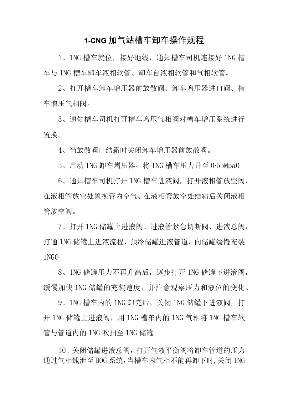 L-CNG加气站槽车卸车操作规程.docx_第1页