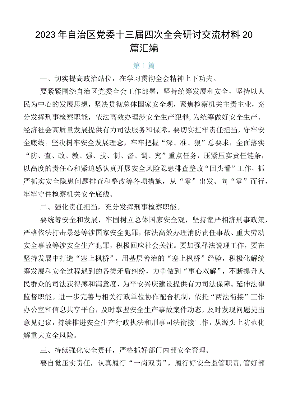 2023年自治区党委十三届四次全会研讨交流材料20篇汇编.docx_第1页