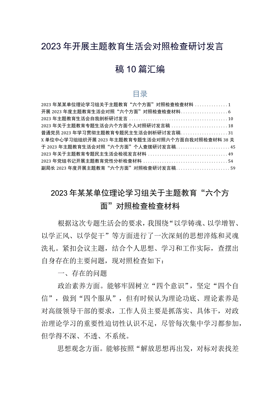 2023年开展主题教育生活会对照检查研讨发言稿10篇汇编.docx_第1页