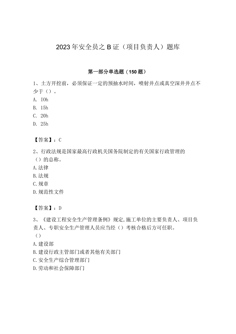 2023年安全员B证项目负责人题库附完整答案12.docx_第1页