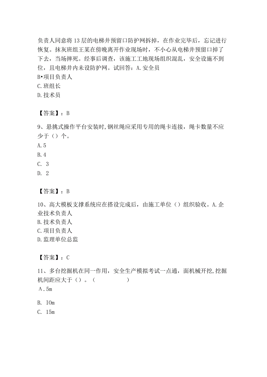 2023年安全员B证项目负责人题库附完整答案12.docx_第3页