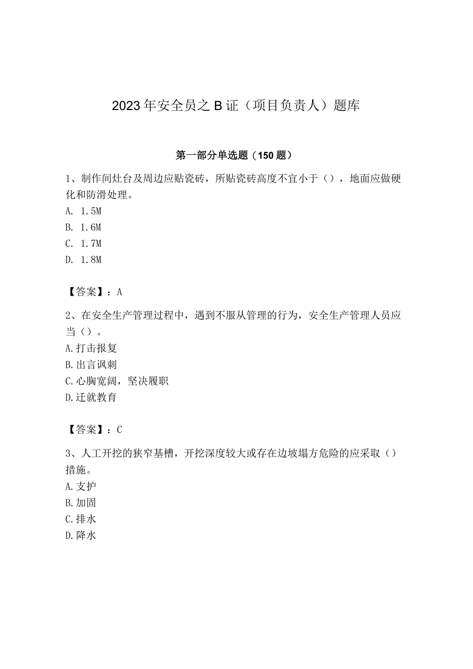 2023年安全员B证考试模拟训练题附答案4.docx_第1页