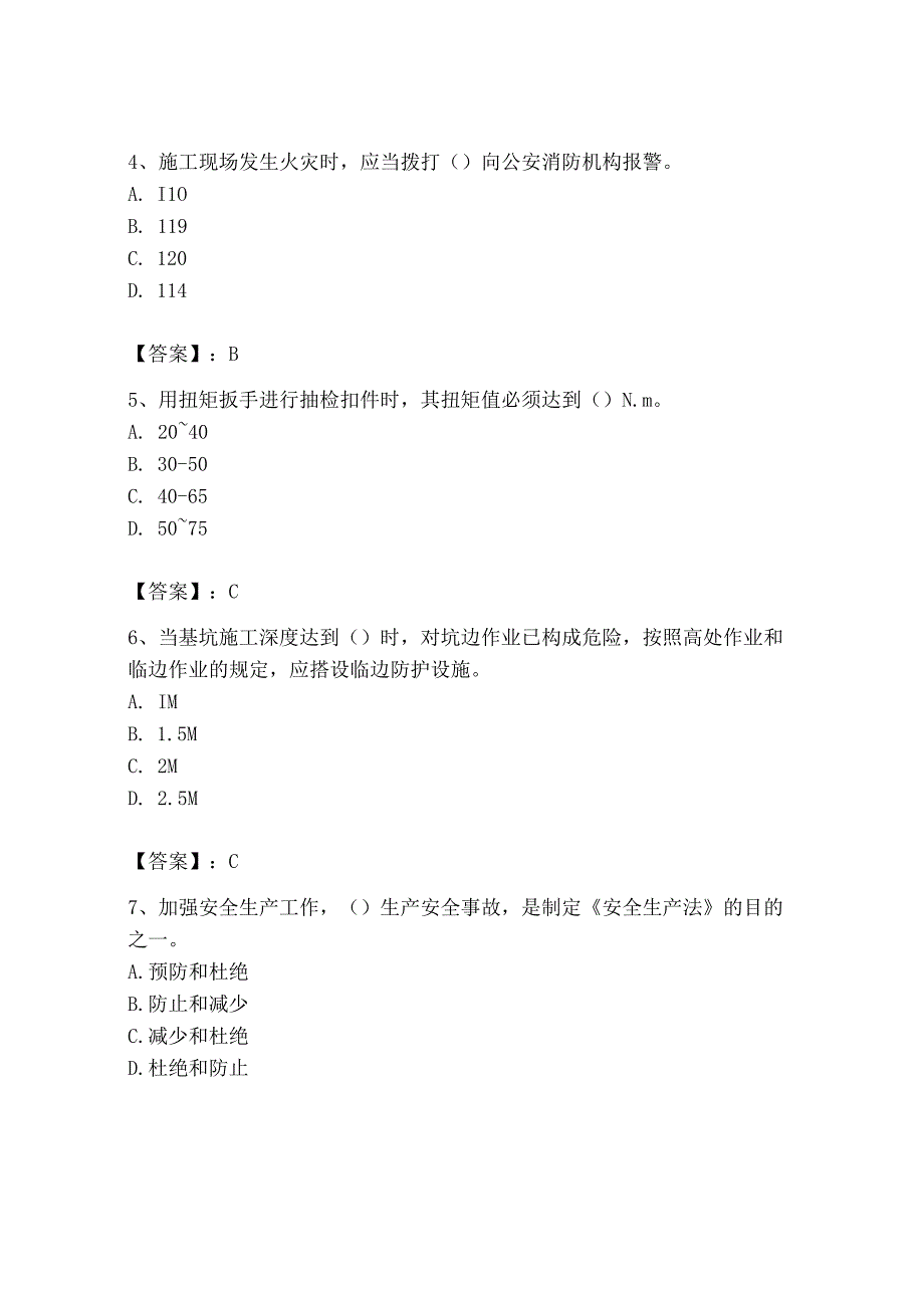 2023年安全员B证考试模拟训练题附答案4.docx_第2页