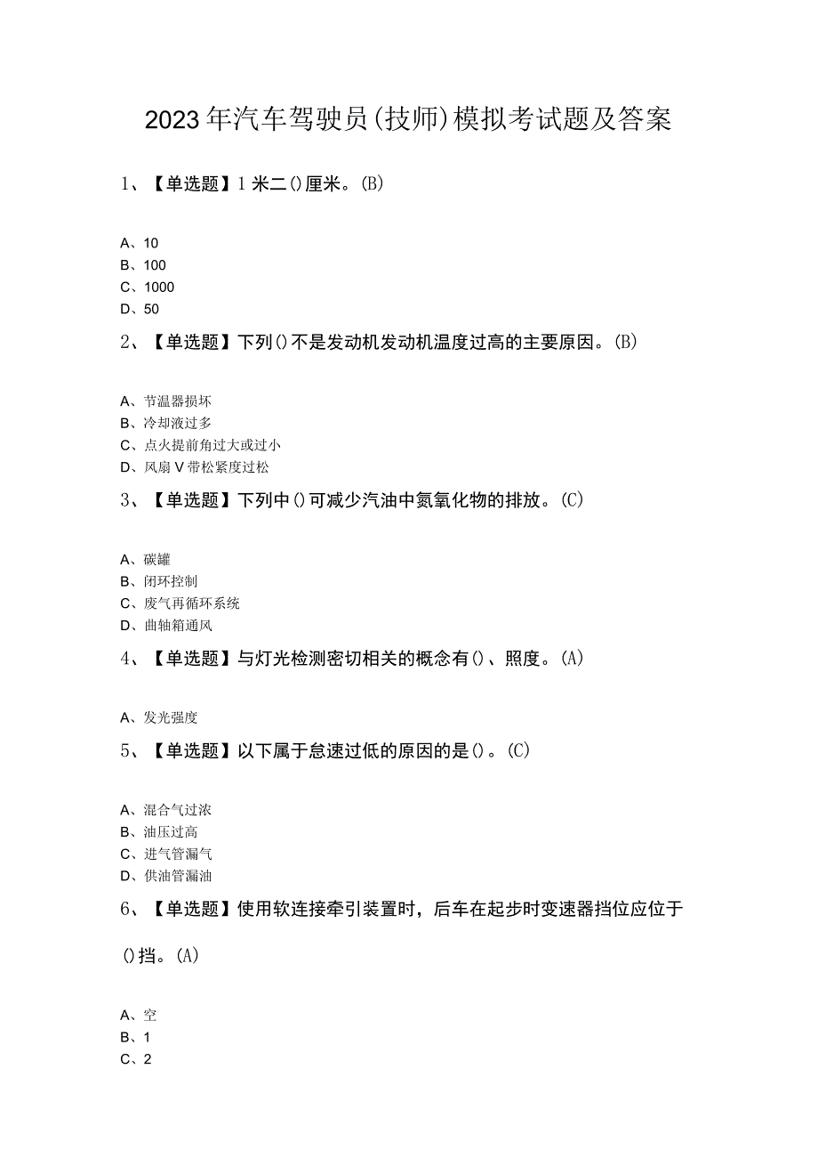 2023年汽车驾驶员（技师）模拟考试题及答案.docx_第1页