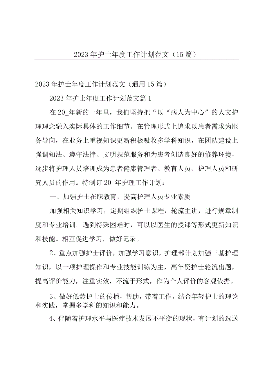 2023年护士年度工作计划范文（15篇）.docx_第1页