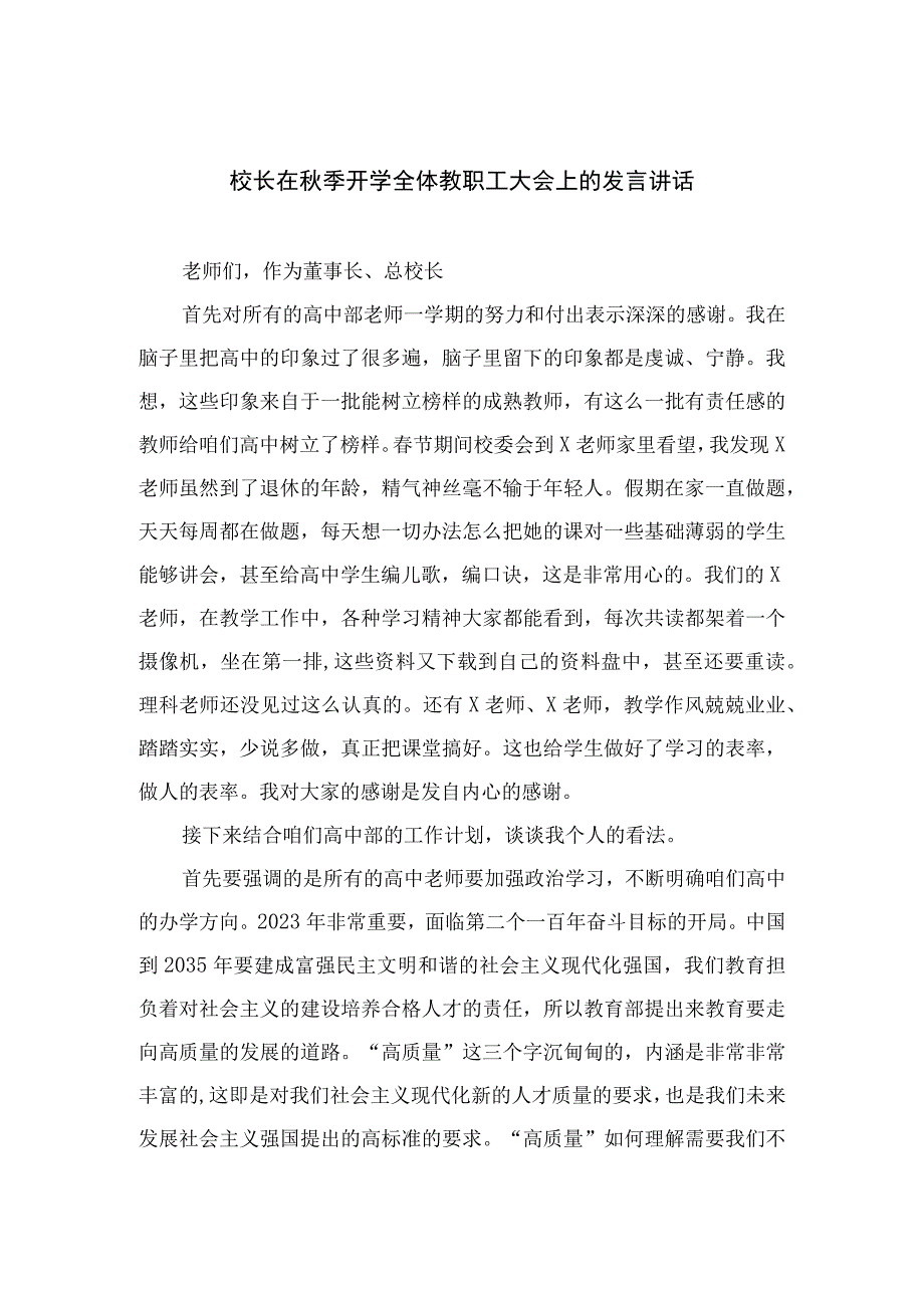 2023校长在秋季开学全体教职工大会上的发言讲话范文最新精选版【12篇】.docx_第1页