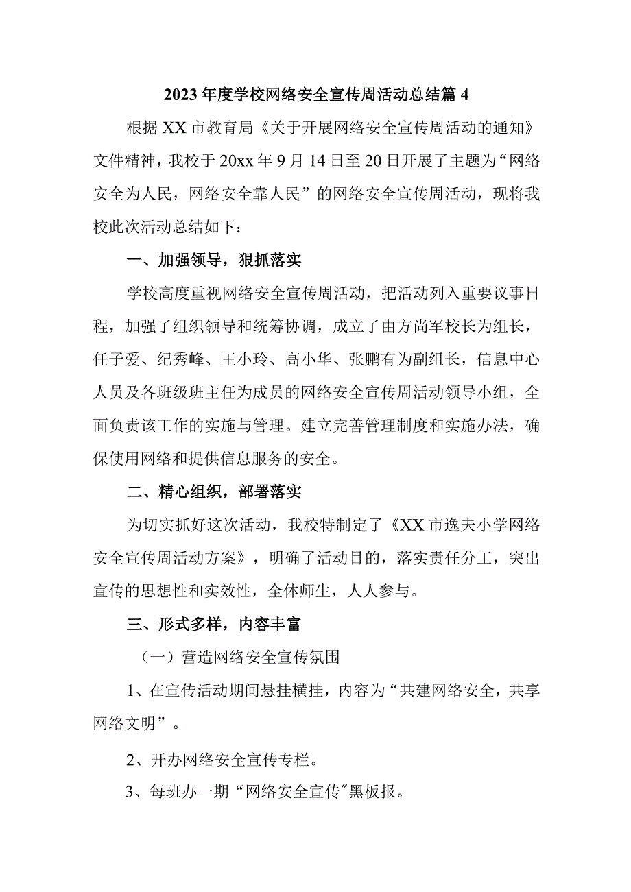 2023年度学校网络安全宣传周活动总结 篇4.docx_第1页