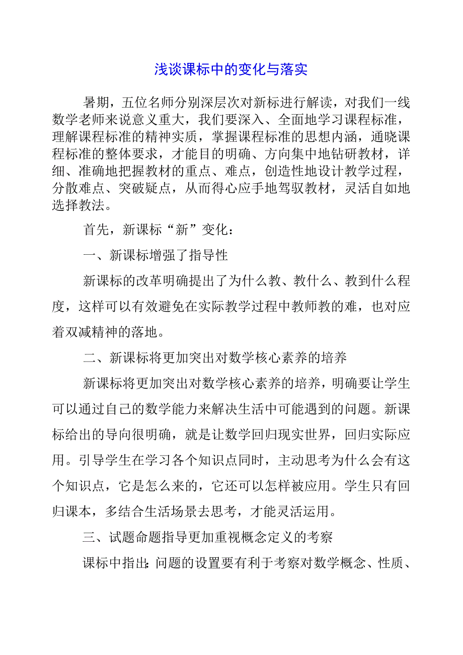 2023年浅谈课标中的变化与落实.docx_第1页