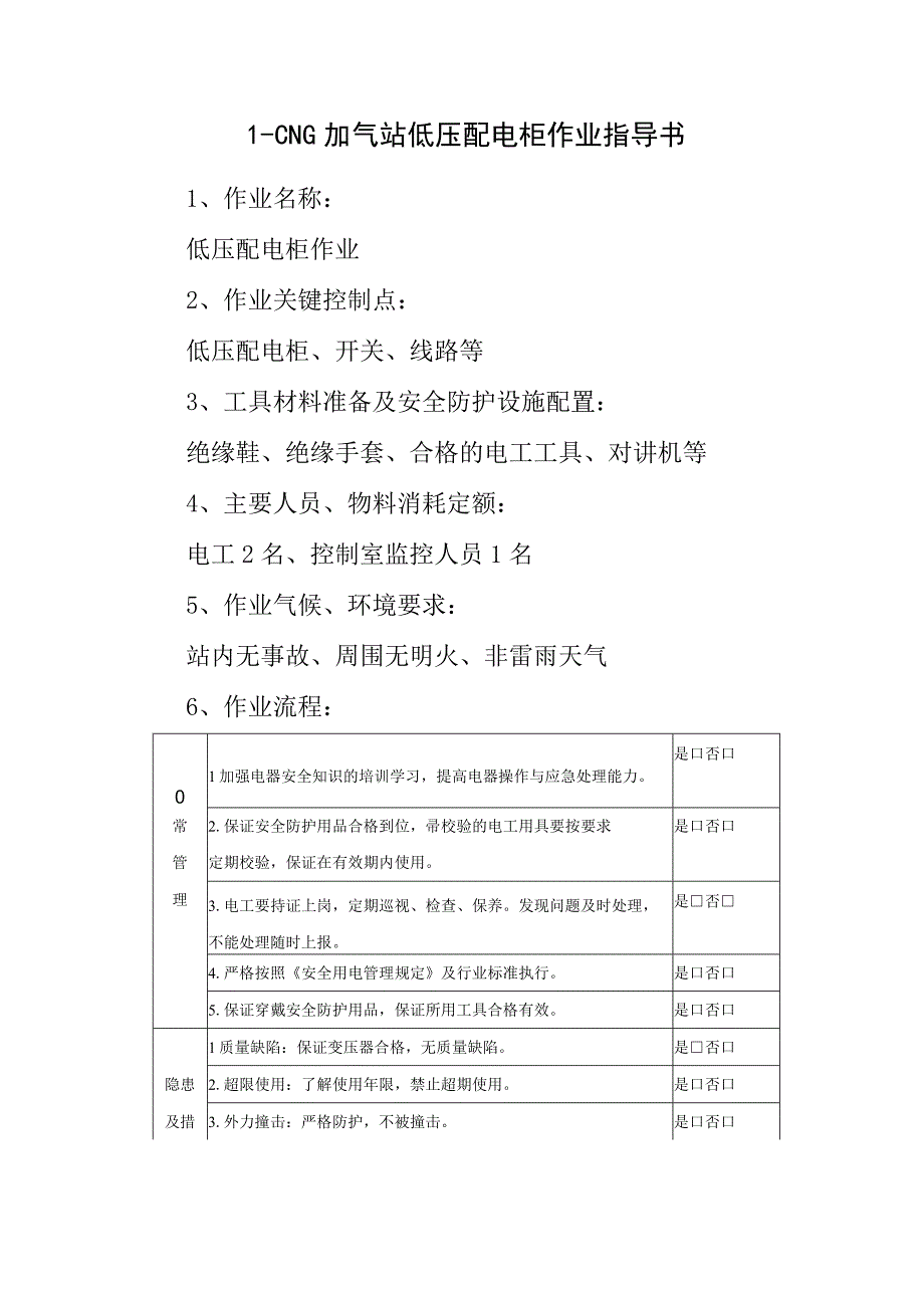 L-CNG加气站低压配电柜作业指导书.docx_第1页