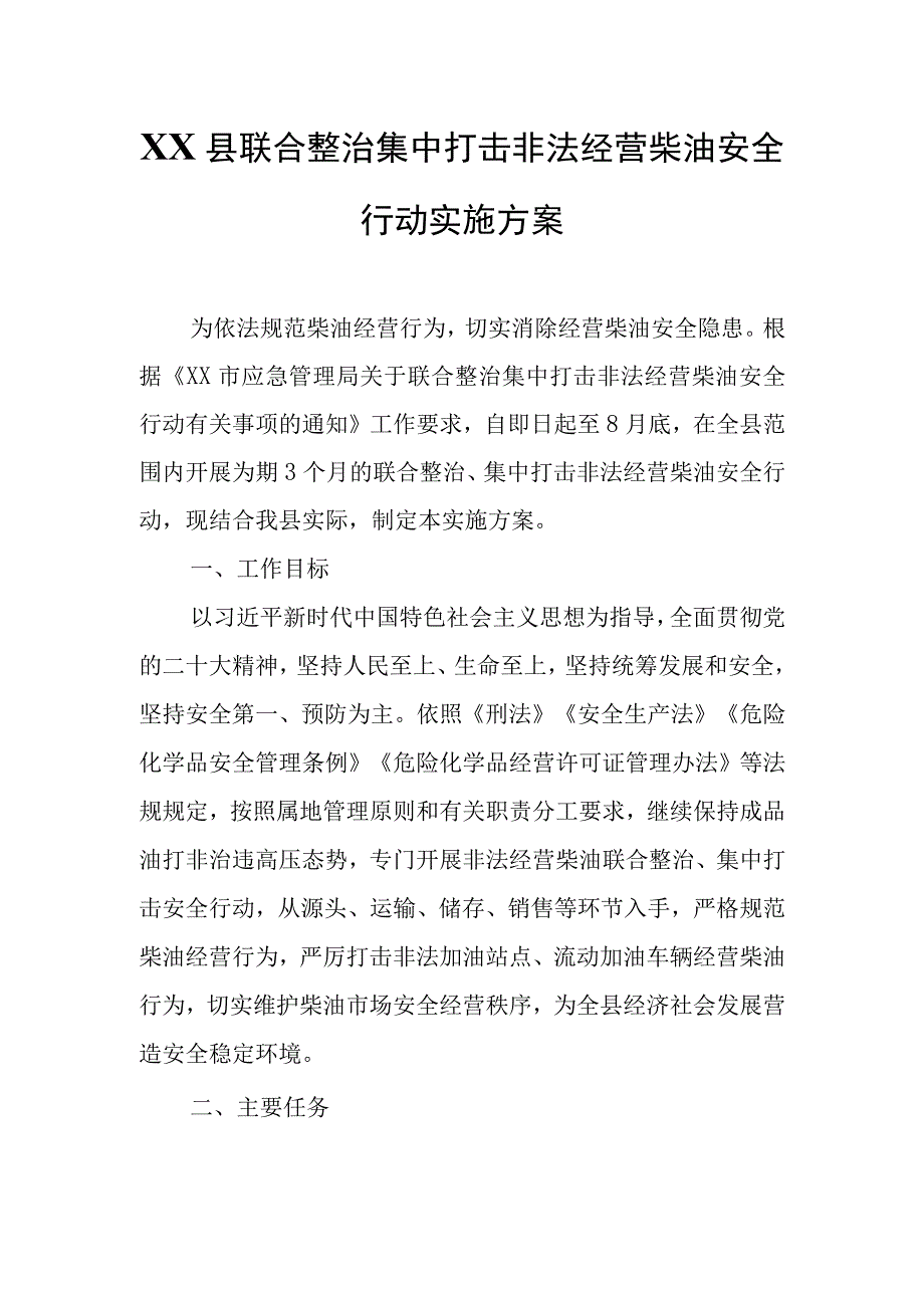 XX县联合整治集中打击非法经营柴油安全行动实施方案.docx_第1页