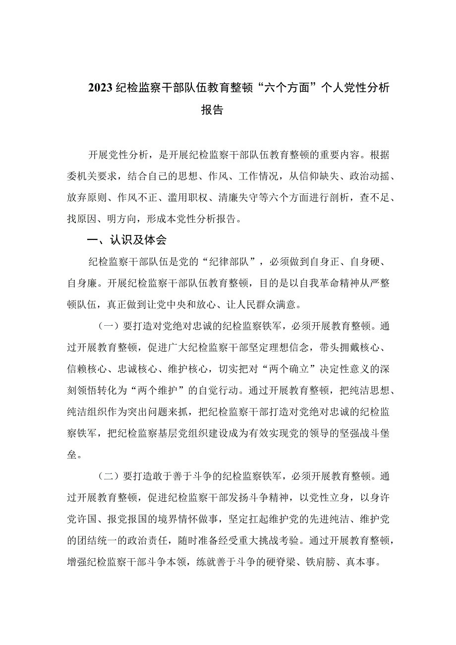 2023纪检监察干部队伍教育整顿“六个方面”个人党性分析报告范文精选(15篇).docx_第1页