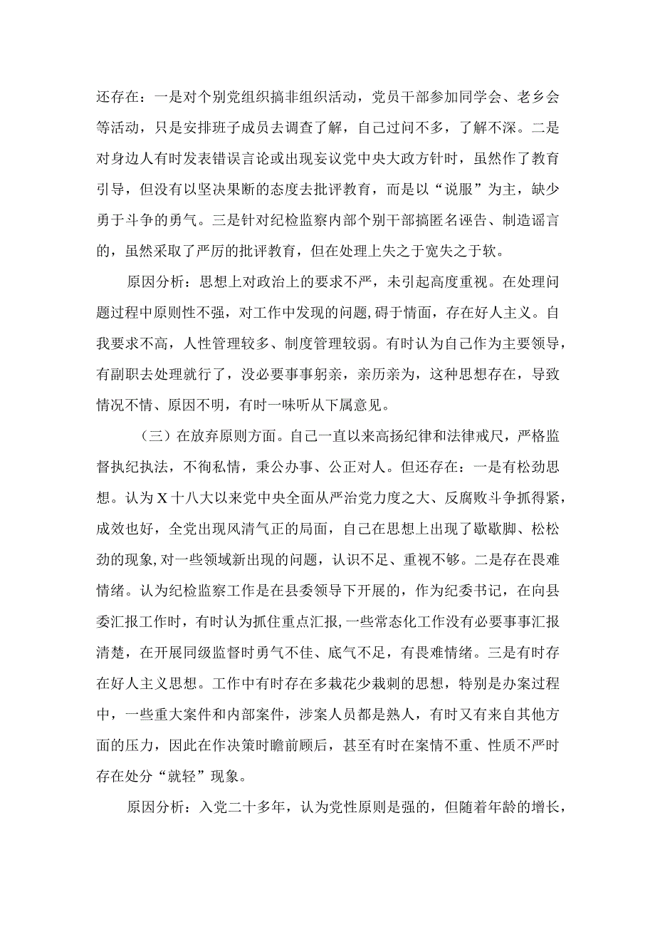 2023纪检监察干部队伍教育整顿“六个方面”个人党性分析报告范文精选(15篇).docx_第3页