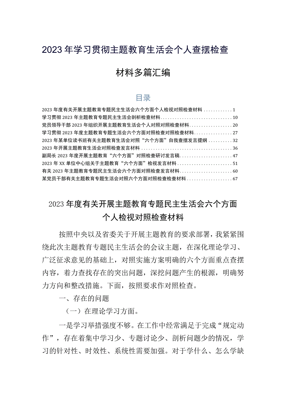 2023年学习贯彻主题教育生活会个人查摆检查材料多篇汇编.docx_第1页