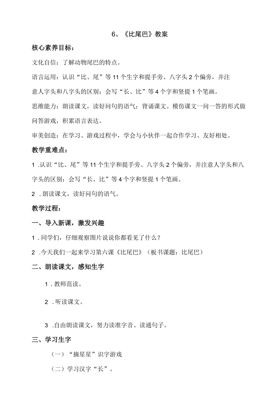 6《比尾巴》教案 部编版一年级上册核心素养目标新课标.docx_第1页