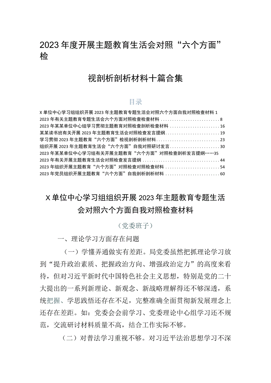 2023年度开展主题教育生活会对照“六个方面”检视剖析剖析材料十篇合集.docx_第1页