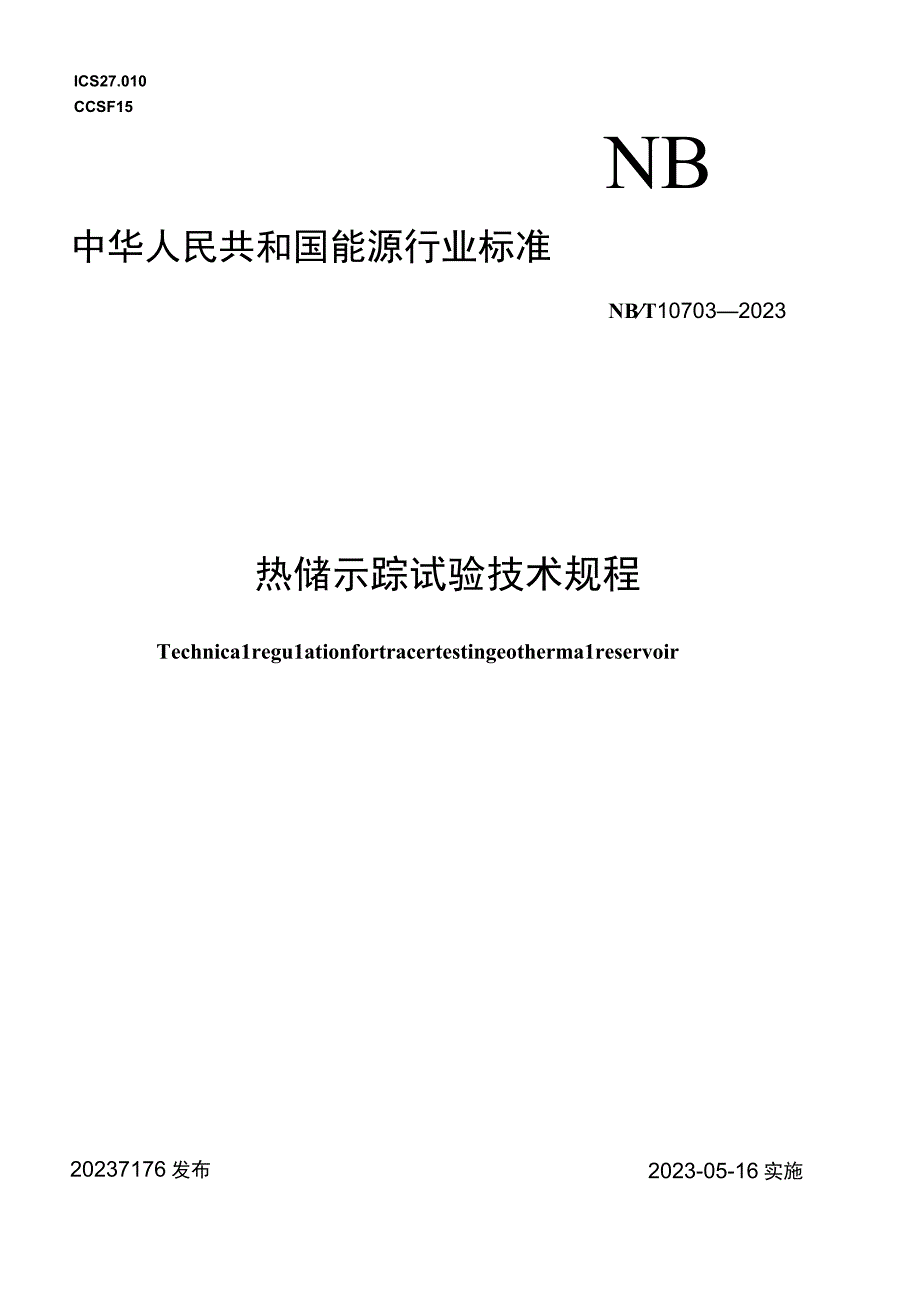 NBT 10703-2021 热储示踪试验技术规程.docx_第1页