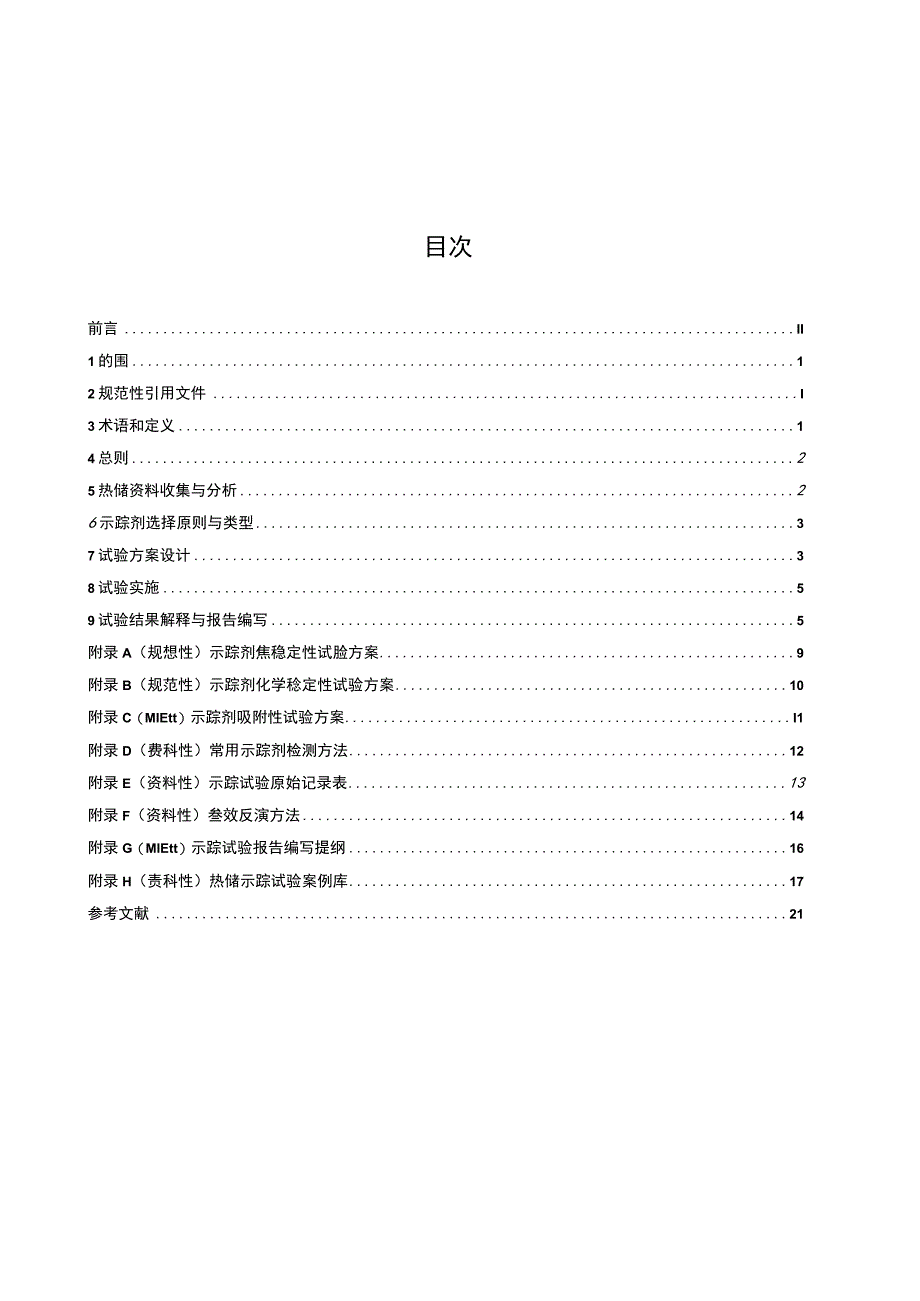 NBT 10703-2021 热储示踪试验技术规程.docx_第3页