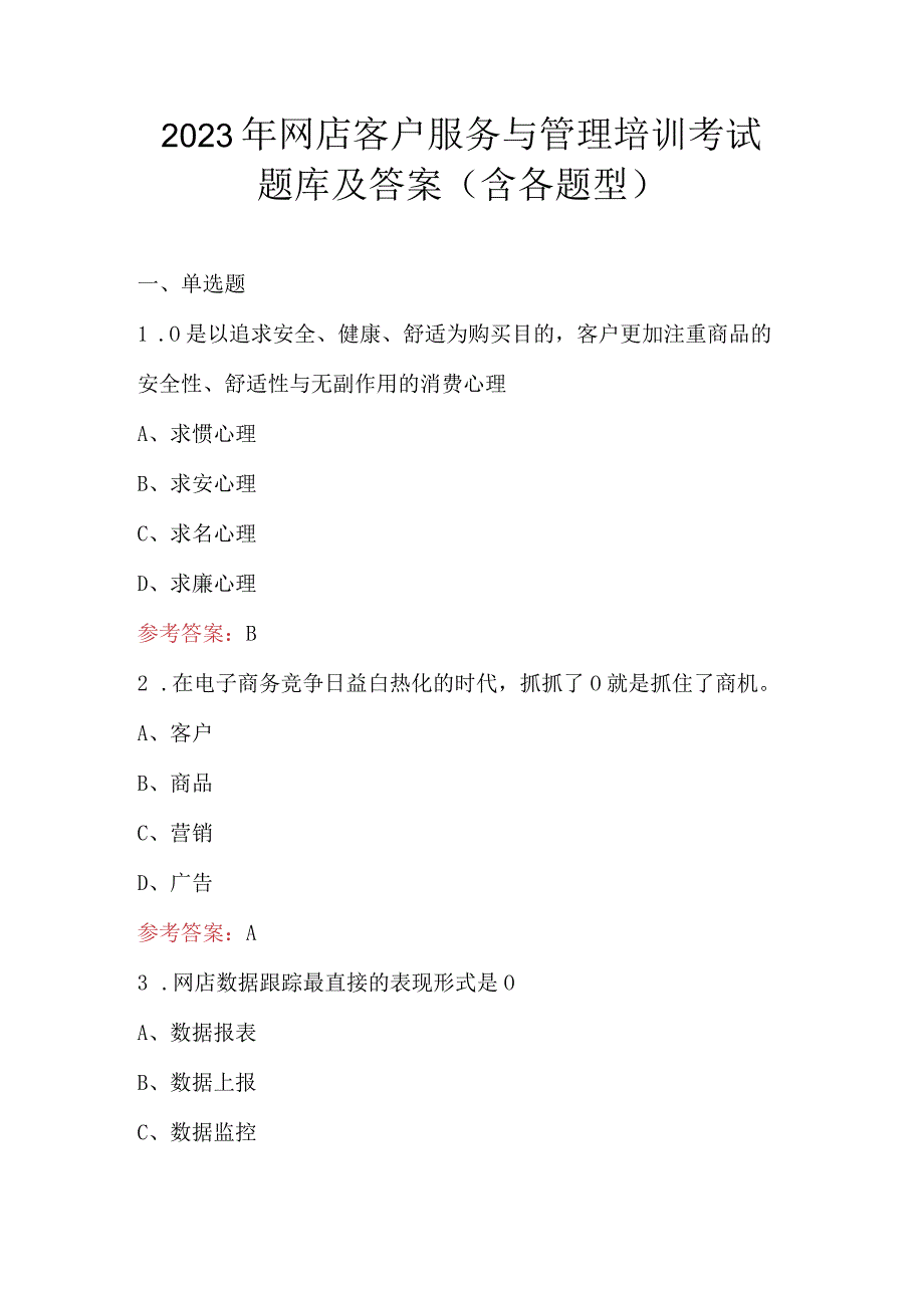 2023年网店客户服务与管理培训考试题库及答案（含各题型）.docx_第1页