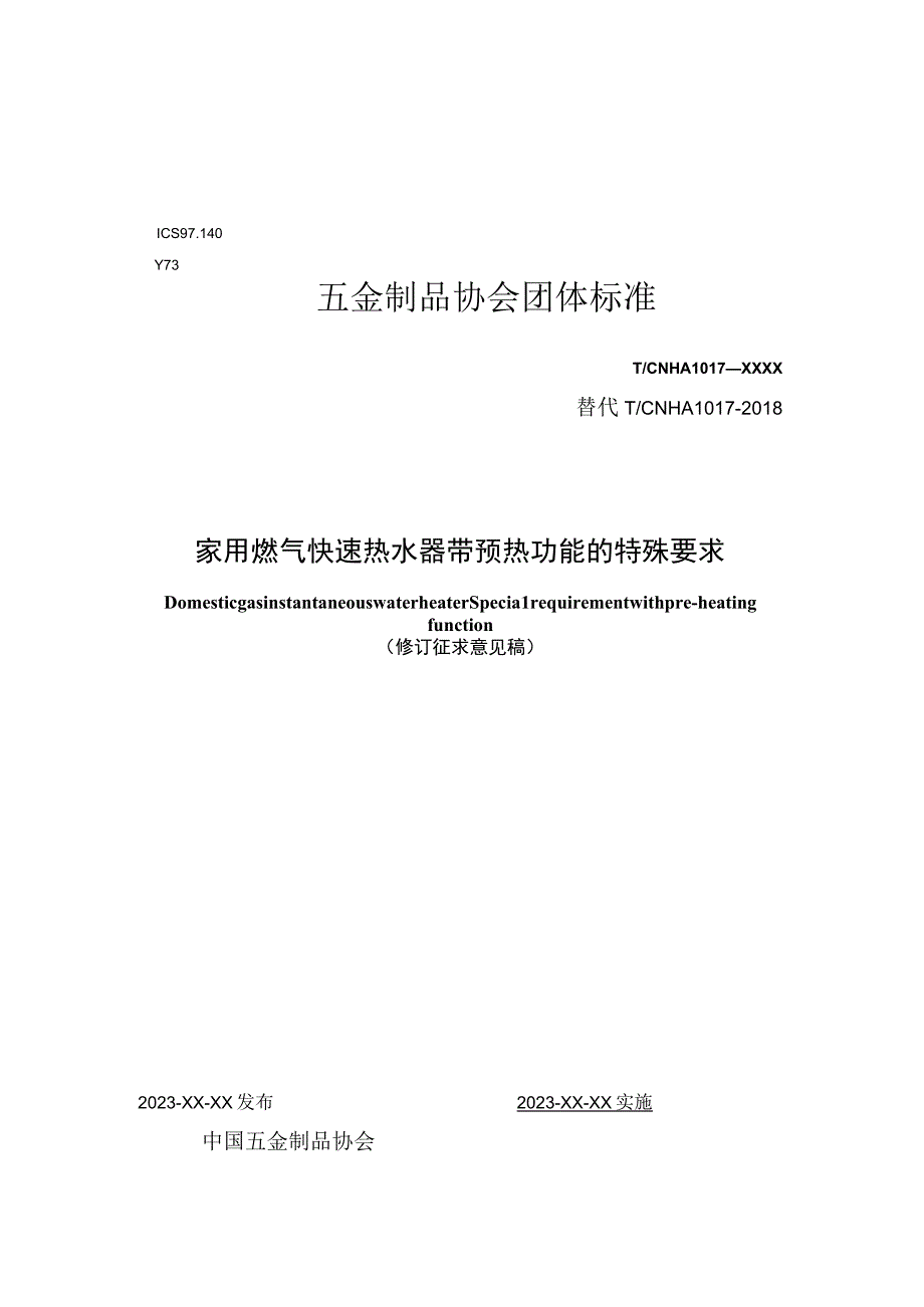 TCNHA-家用燃气快速热水器 带预热功能的特殊要求.docx_第1页