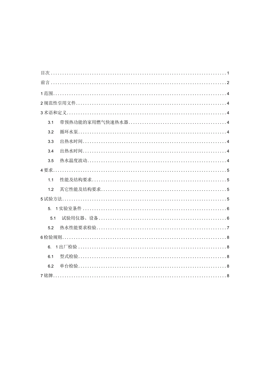 TCNHA-家用燃气快速热水器 带预热功能的特殊要求.docx_第2页